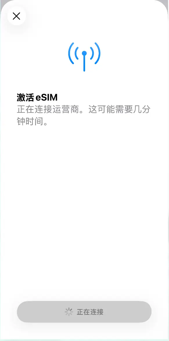 步骤2：等待系统连接运营商