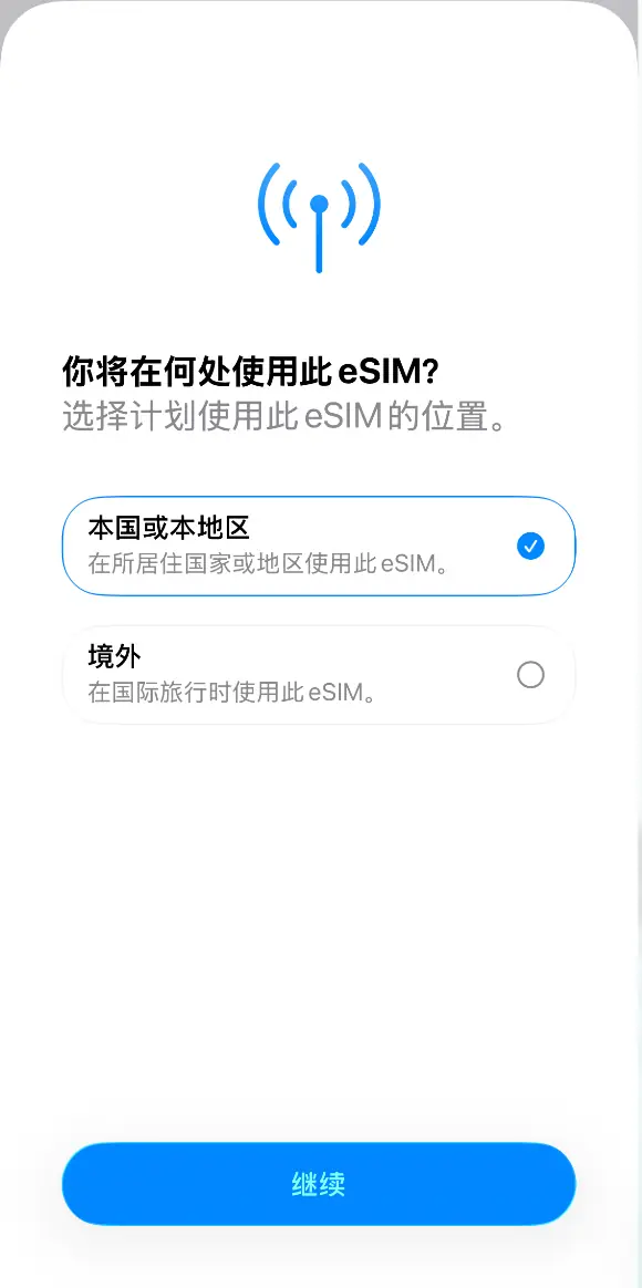 步骤3：选择 eSIM 使用位置
