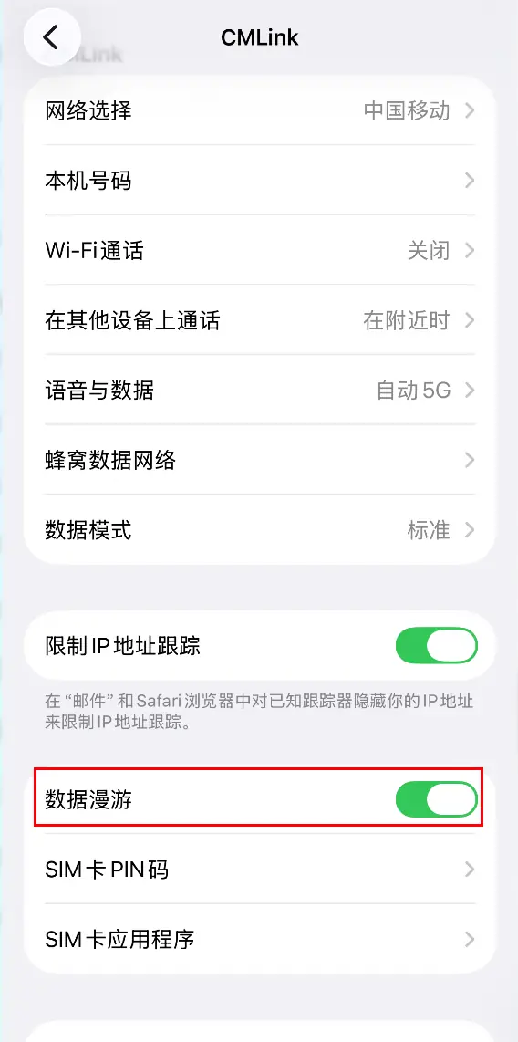 步骤5：打开数据漫游