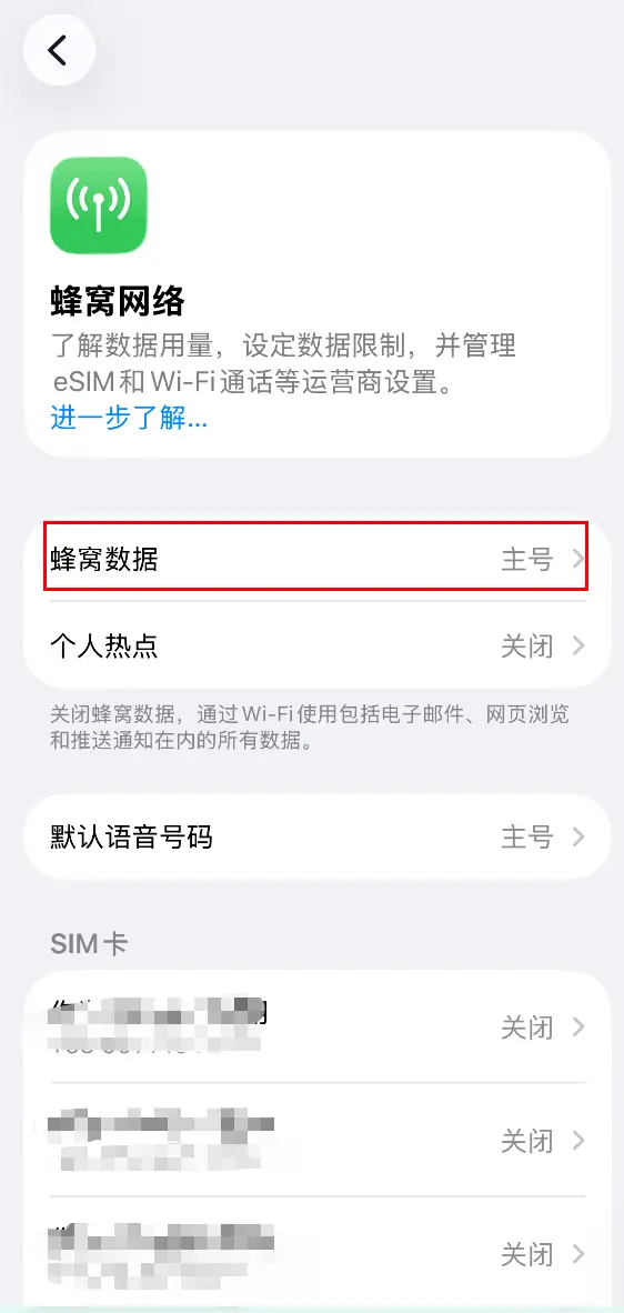 步骤6：进入蜂窝数据设置