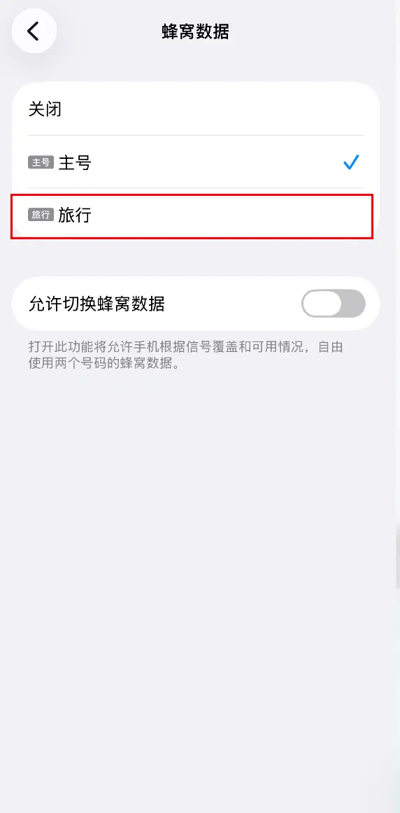 步骤7：蜂窝数据选择旅行 eSIM